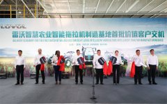 引领中国农机向高向智 雷沃聪慧农业智能拖沓机